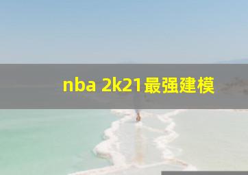 nba 2k21最强建模